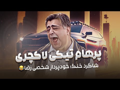 شاگرد فوق لاکچری رضا شفیعی جم فاقد آی کیو از آب دراومد! 🤣