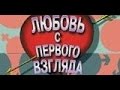 Любовь с первого взгляда (ОРТ, 1995) Выпуск с детьми 