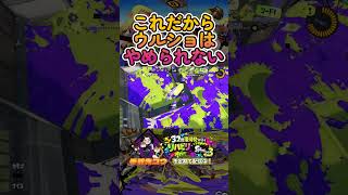 これだからウルショはやめられない