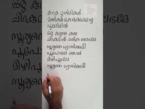 Ak shorts 22 I Malayalam calligraphy I Kanakamunthirikal Lyrics I Malayalam Film song