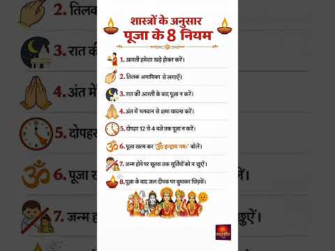 Puja kaise kare, Puja ke Niyam,शास्त्रों के अनुसार पूजा के 8 नियम ! पूजा कैसे करें #shorts​​#puja​​