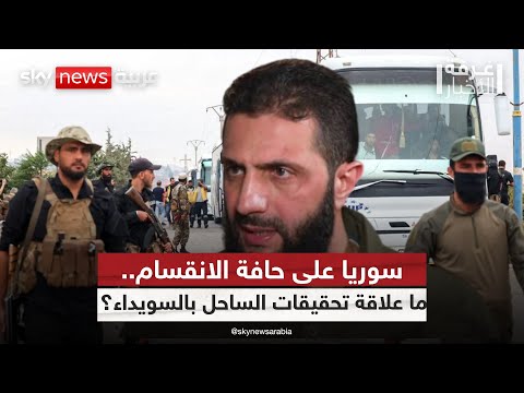 فيديو | بين تحقيقات الساحل والانفجار الشعبي في السويداء.. ماذا يحدث في سوريا؟ | #غرفة_الأخبار