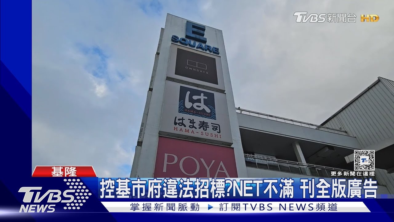 控基市府違法招標?NET不滿 刊全版廣告