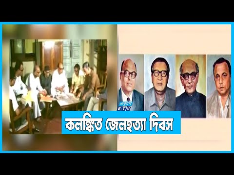 কলঙ্কিত জেলহত্যা দিবস আজ