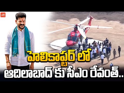 CM Revanth Helicopter Landed In Adilabad | Revanth Reddy Helicoper Entry | Congress | YOYO TV