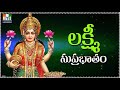 Lakshmi Suprabhatam LAKSHMI DEVI STOTRAS LAKSHMI DEVI SONGS