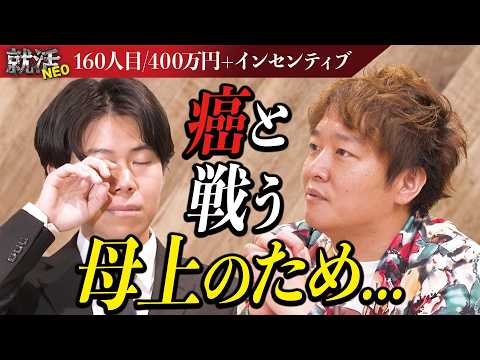 経済学科 時間は有限...ステージ4の癌を患う母の想いを胸に社長たちに涙ながらにアピールをする求職者の行く先は！？【熊谷 賢幸】〔160人目〕就活NEO