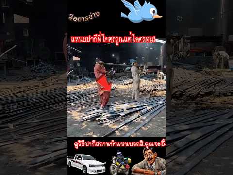 แหนบปากีที่โคตรถูก แต่โคตรทน!..! ดูวิธีปากีสถานทำแหนบรถสิ.คุณจะอึ้ง!
