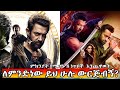 በፊልሞቹ ዙሪያ ምን እየተወራ ነው ላላችሁት መልስ ይሆናል ብ�