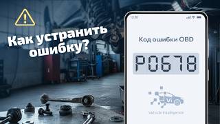 dtc p0678 мәні