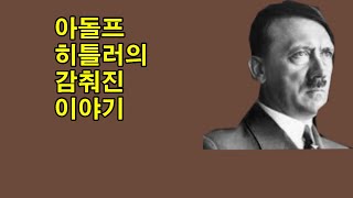 아돌프 히틀러의 감춰진 이야기