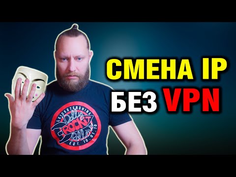 Автоматическая смена IP без VPN - Анонимно и Бесплатно | Новый Метод