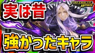 【FEH】トラウマ級の強さ！？実は昔強かったキャラ！インバース編【FEヒーローズ】