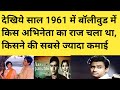 राजेंद्र कुमार Vs Dharmendra Vs Manoj Vs Dilip Kumar Vs Dev Anand 1961 Mov