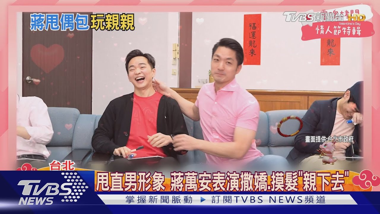 甩直男形象 蔣萬安表演撒嬌摸髮「親下去」