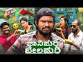 ಪಾನಿಪುರಿ ಬೆಲಪುರಿ Mallu Jamkhandi Comedy Uttarkarnataka