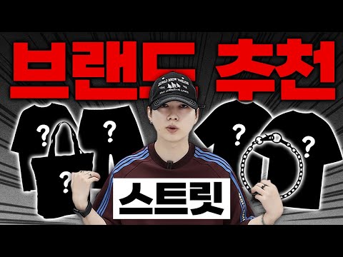 나만 알고 싶은 스트릿 브랜드 5가지 추천!