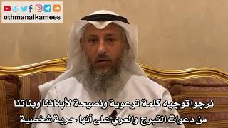193 - نرجوا توجيه كلمة توعوية ونصيحة لأبنائنا وبناتنا من دعوات التبرج والعري على أنها حرية شخصية؟