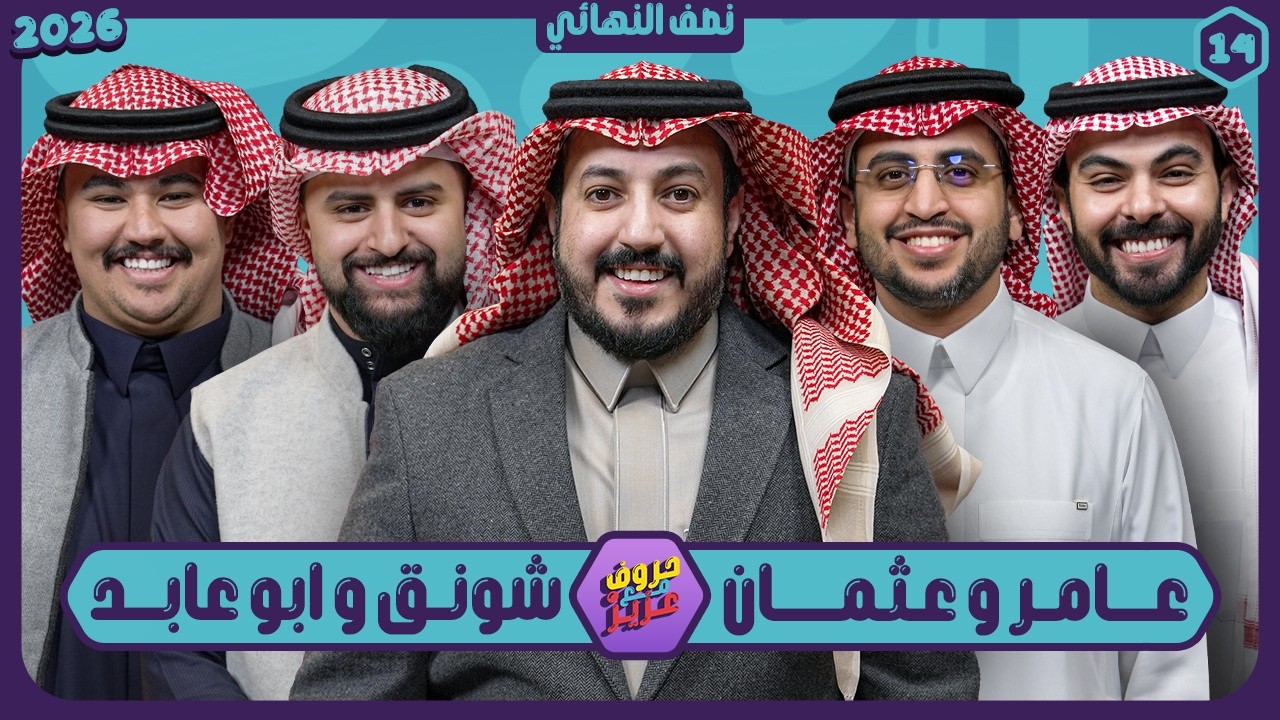 حروف مع عزيز #14 📺 عامر وعثمان - شونق وابو عابد 🌙الموسم الثالث