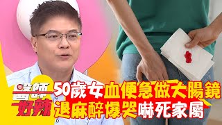 50歲女「反覆血便」急做大腸鏡！麻醉消退爆哭「嚇到家屬以為罹癌」？！【#醫師好辣】20241102 EP1679 part4
