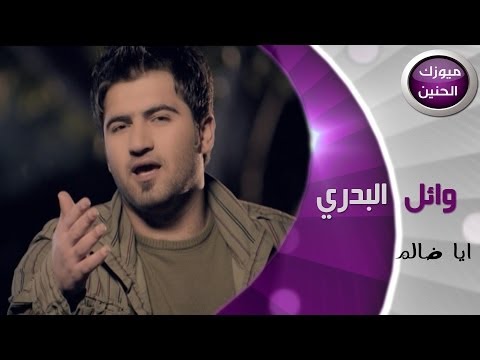 ياظالم وائل البدري