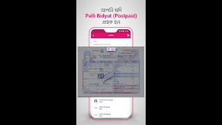 বিকাশ পোস্টপেইড বিল অ্যাপের মাধ্যমে প্রদান করতে ভিডিও দেখুন