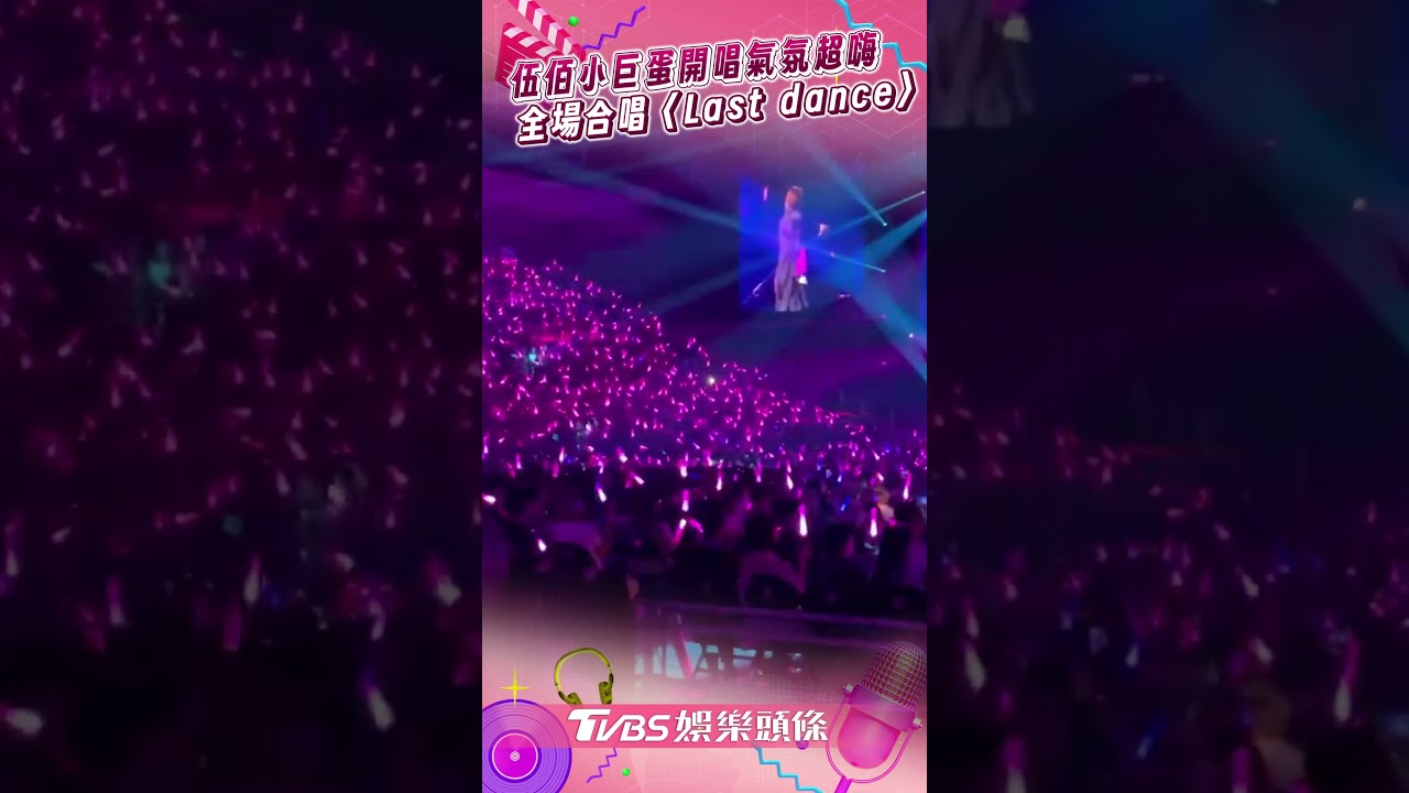 影音/伍佰小巨蛋開唱氣氛超嗨 全場大合唱〈Last dance〉