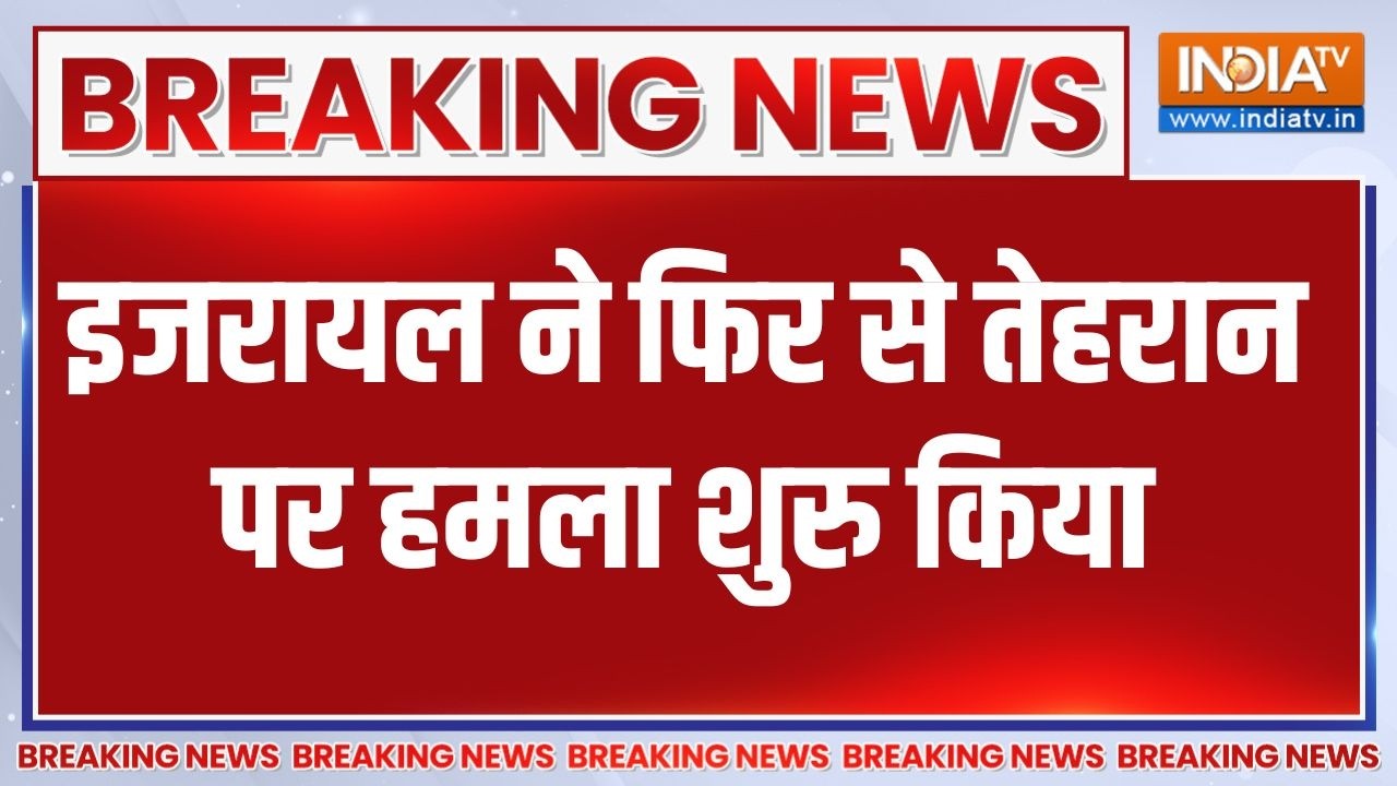 Israel Iran War Update: इजरायल ने फिर से तेहरान पर हमला शुरु किया  |