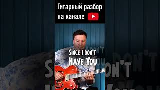 Since I don`t Have You - Brian Setzer. Гитарный разбор на канале. #shorts