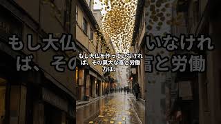 日本の金がすべて消えた！？大仏造立の恐るべき裏側。 #歴史のif #もしもの世界