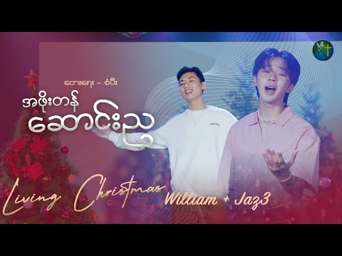 အဖိုးတန်ဆောင်းည - William + Jaz3 | တေးရေး - စံပီး