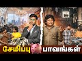 சேமிப்பு பாவங்கள் Parithabangal