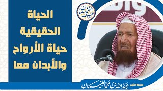 الحياة الحقيقية حياة الأرواح والأبدان معا | للشَّيخ عبدالله الغنيمان image