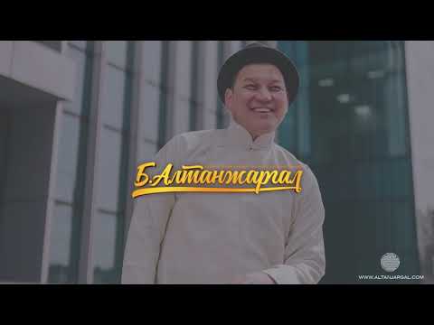 Б.Алтанжаргал - Найгал гол /Дууны үгтэй/