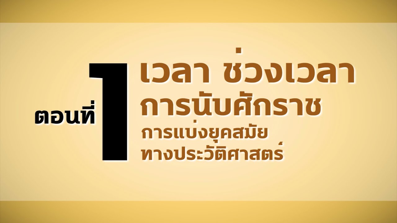 ตอนที่ 1 เวลา ช่วงเวลา และการนับศักราชการแบ่งยุคสมัยทางประวัติศาสตร์
