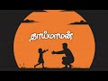 தாய்மாமன் MD IMRAN Tamil Kavithai Whatsapp Status Thaye Maman