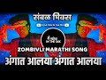 Angaat Aalaya Zombivli | अंगात आलया | Angat Aleya Dj Song | Marathi Song 2022 | Dj Satish In The Mix