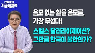 음모 없는 환율 음모론, 가장 무섭다!ㅣ스텔스 달러라이제이션? 그만큼 한국이 불안한가?ㅣ 한상춘 한국경제신문…