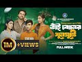 Bhai Boner Khunsuti ভাই বোনের খুনসুটি Full Natok KS Robin Zeba Jannat 