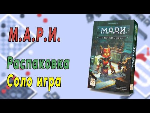 М.А.Р.И. и безумная фабрика. Распаковка. Соло игра.