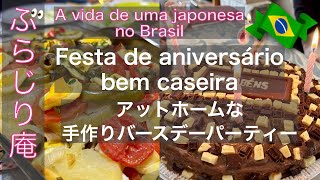 【🇧🇷ブラジル在住26年のVlog】手作り料理に舌鼓！のお誕生会／Festa de aniversário caseira deliciosa #ブラジル暮らし #japonesa #festa