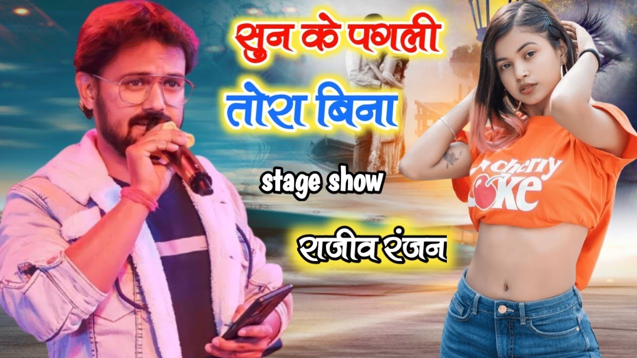 #Rajeev Ranjan || stage show || सुन के पगली तोरा बिना  || sun ke Pagli gana ga ke  ~ राजीव रंजन#dbm