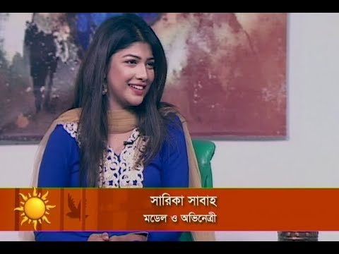 একুশের সকাল || মডেল ও অভিনেত্রী সারিকা সাবাহ || ২৮ নভেম্বর ২০১৮