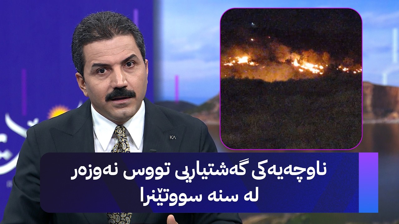 ڤیدیۆ | ناوچەیەکی گەشتیاریی تووس نەوزەر لە سنە سووتێنرا