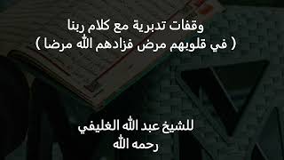 وقفات تدبرية مع كلام ربنا ( في قلوبهم مرض فزادهم الله مرضا ) image