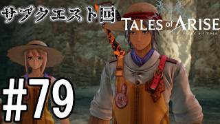 【TOAR】君を通じて、痛みを知る【テイルズオブアライズ】#79