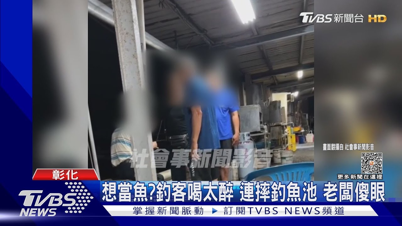想當魚？釣客喝太醉連摔釣魚池　老闆傻眼