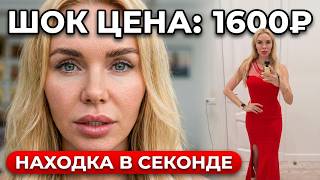 ЛЮКС ЗА КОПЕЙКИ: Как собрать дорогой образ в секонд-хенде? Моя находка