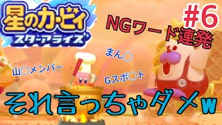 【４人実況】言っちゃいけないことって言いたくなるよね【星のカービィスターアライズ】Part６