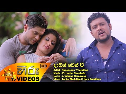 Dasin Wen Vee - Nadeeshan Wijerathne | [www.hirutv.lk]